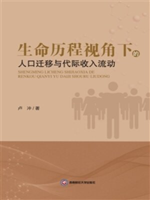 cover image of 生命历程视角下的人口迁移与代际收入流动